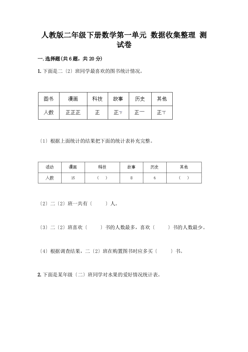 二年级下册数学第一单元-数据收集整理-测试卷带答案(培优)