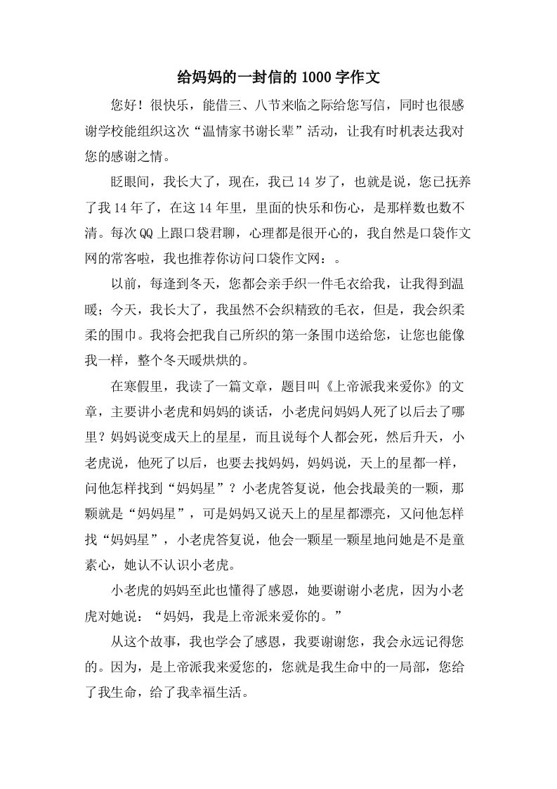 给妈妈的一封信的1000字作文