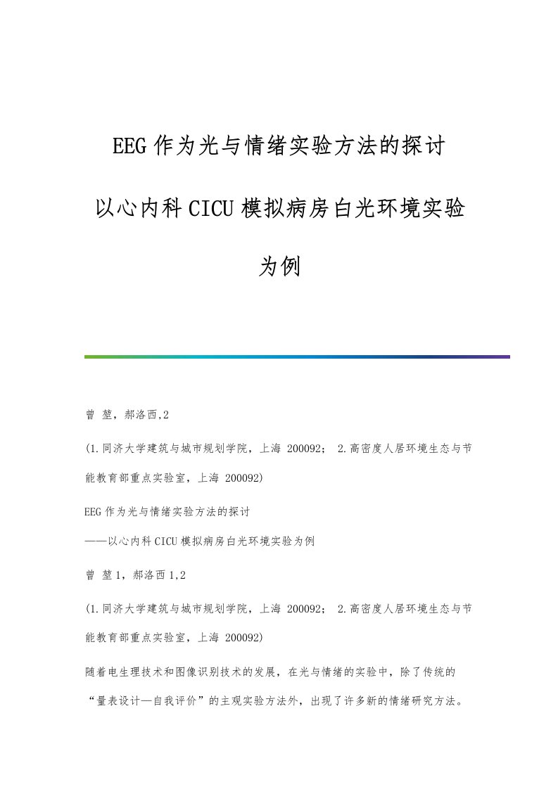 EEG作为光与情绪实验方法的探讨-以心内科CICU模拟病房白光环境实验为例