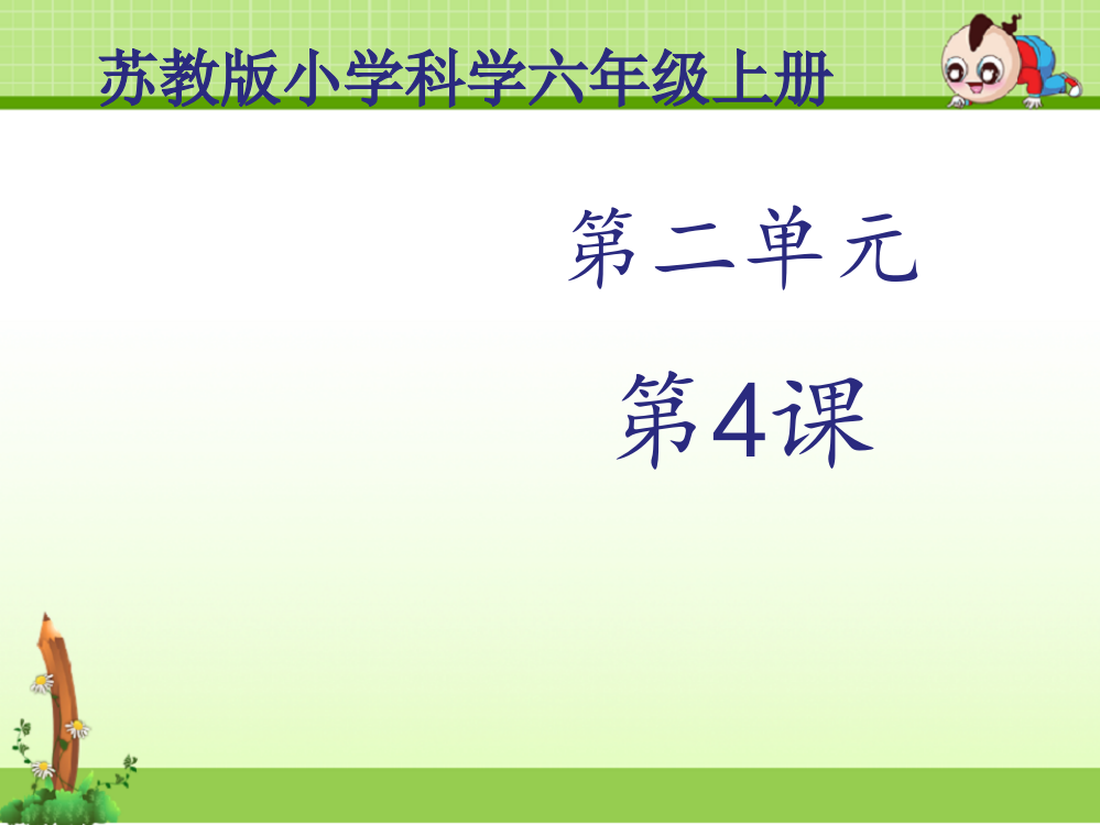 苏教版科学六年级上册课件：《地球的内部》课件