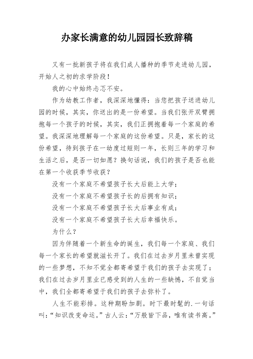 办家长满意的幼儿园园长致辞稿