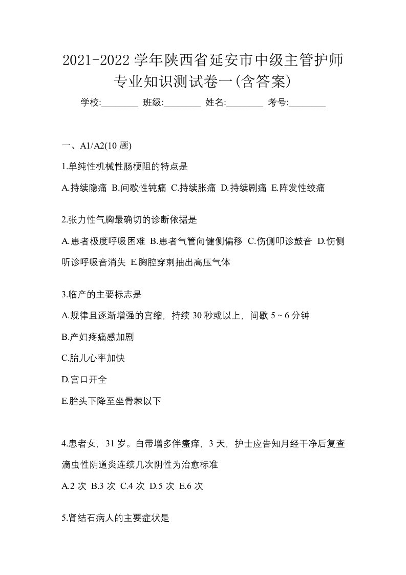 2021-2022学年陕西省延安市中级主管护师专业知识测试卷一含答案