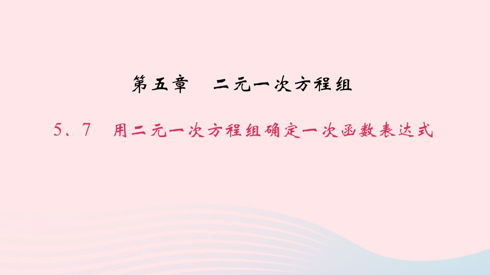 八年级数学上册第五章二元一次方程组7用二元一次方程组确定一次函数表达式作业课件新版北师大版