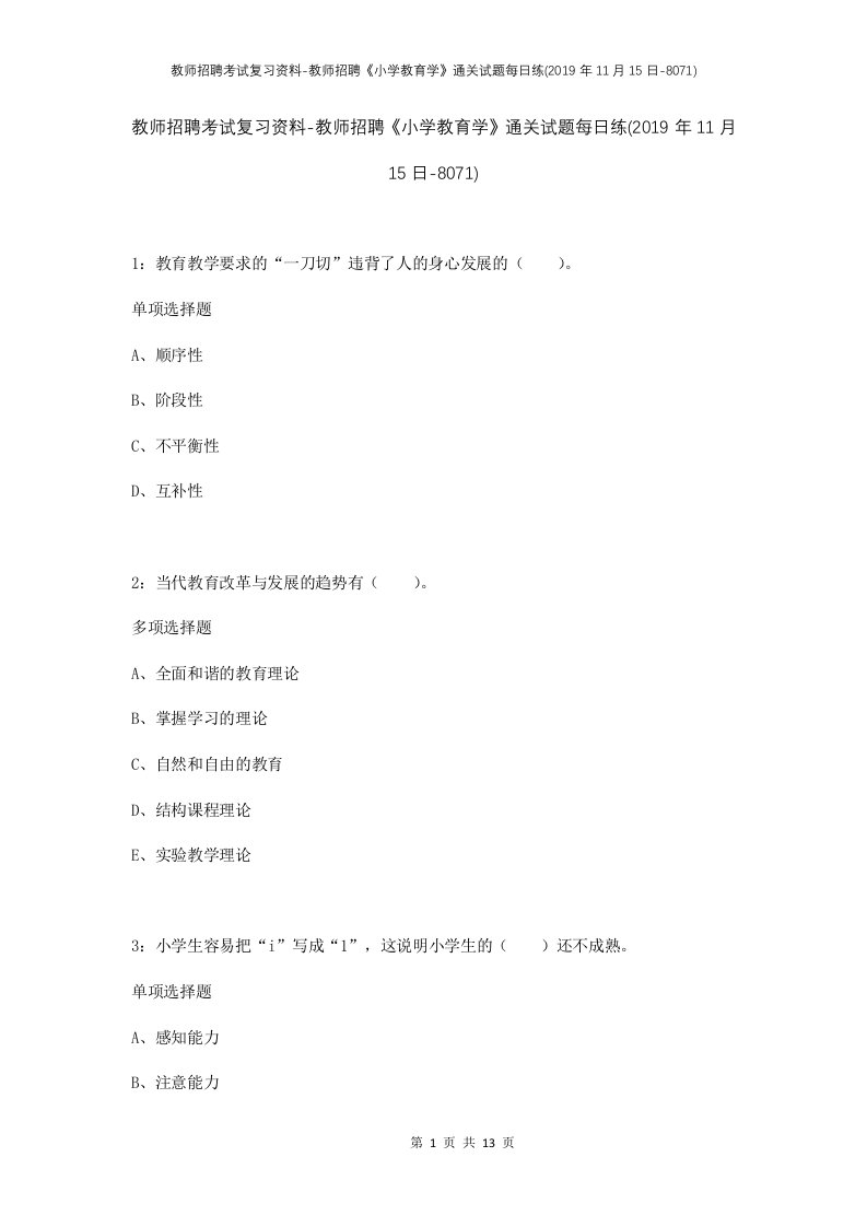 教师招聘考试复习资料-教师招聘小学教育学通关试题每日练2019年11月15日-8071