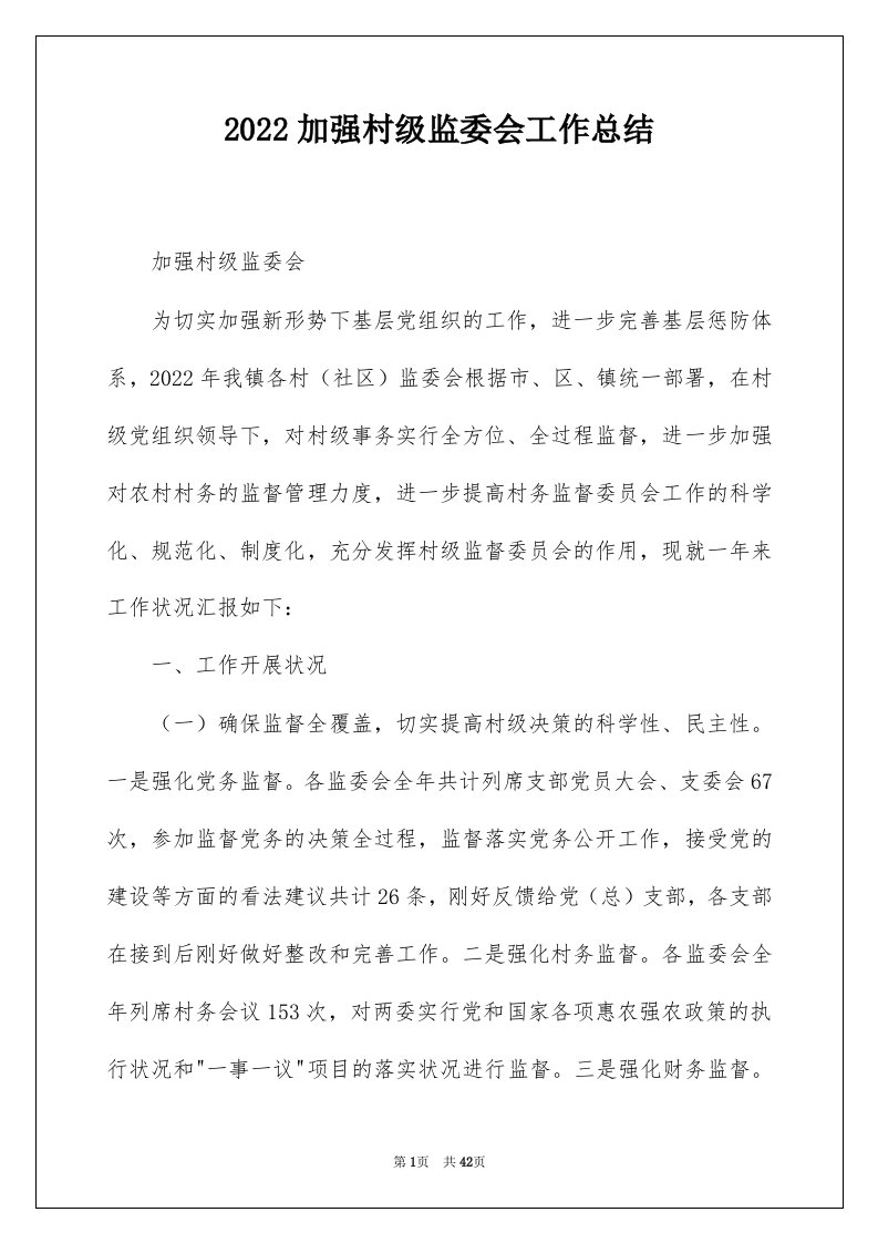 2022加强村级监委会工作总结