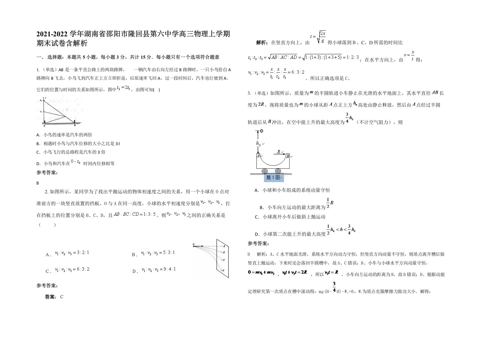 2021-2022学年湖南省邵阳市隆回县第六中学高三物理上学期期末试卷含解析