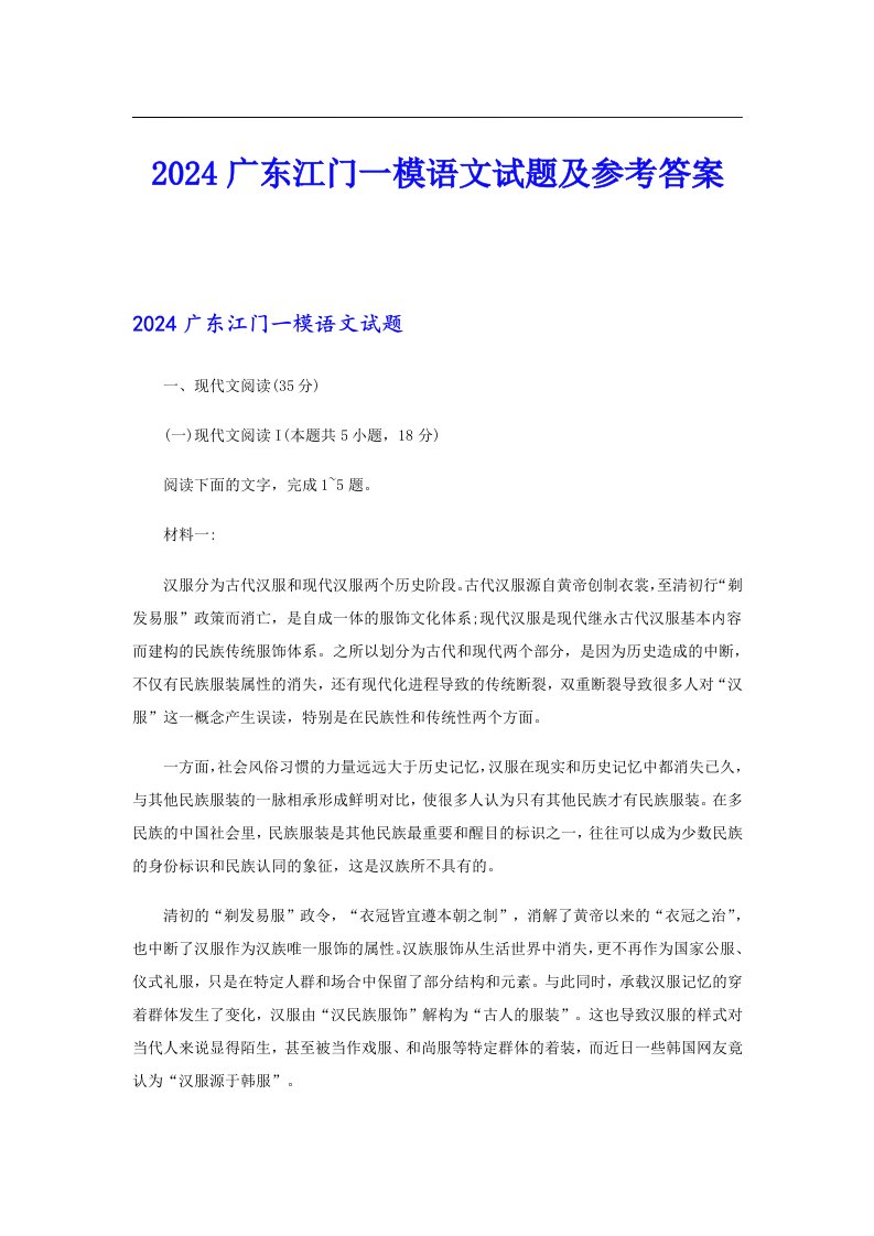 2024广东江门一模语文试题及参考答案