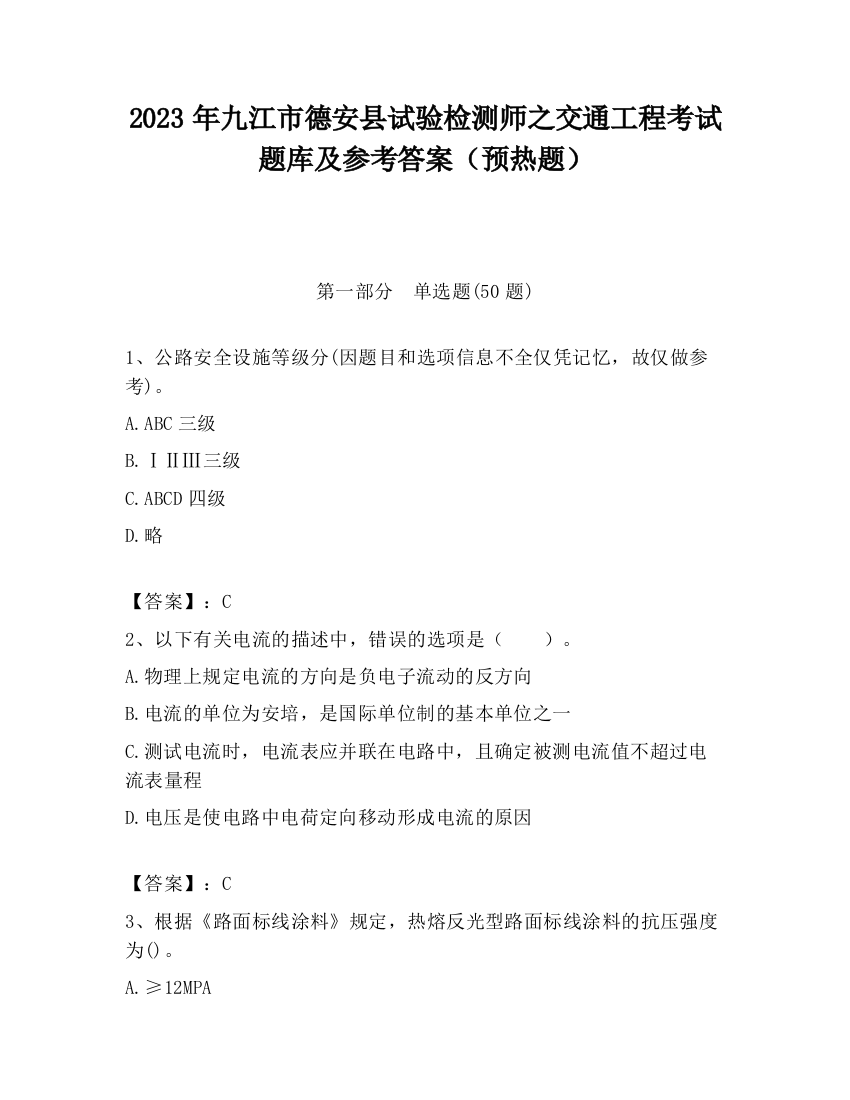 2023年九江市德安县试验检测师之交通工程考试题库及参考答案（预热题）