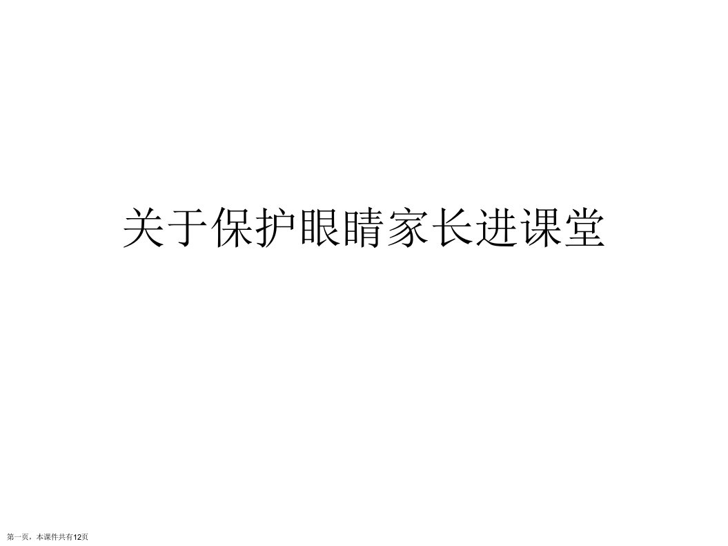 保护眼睛家长进课堂精选课件