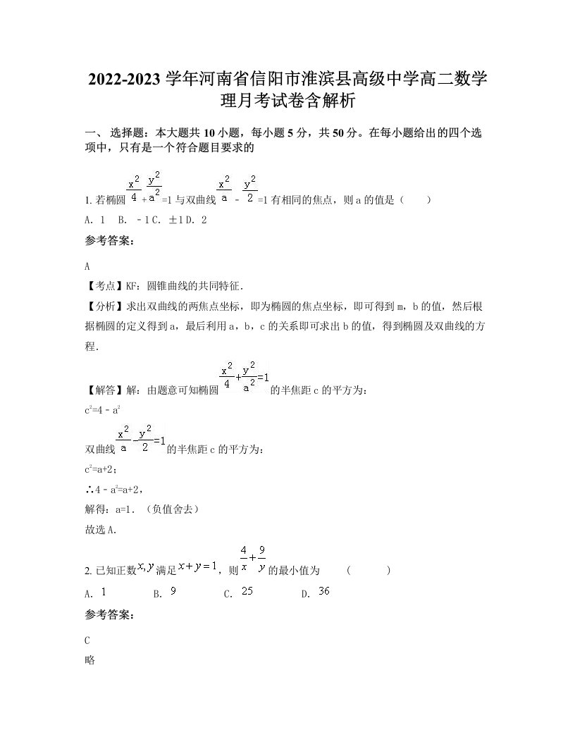 2022-2023学年河南省信阳市淮滨县高级中学高二数学理月考试卷含解析