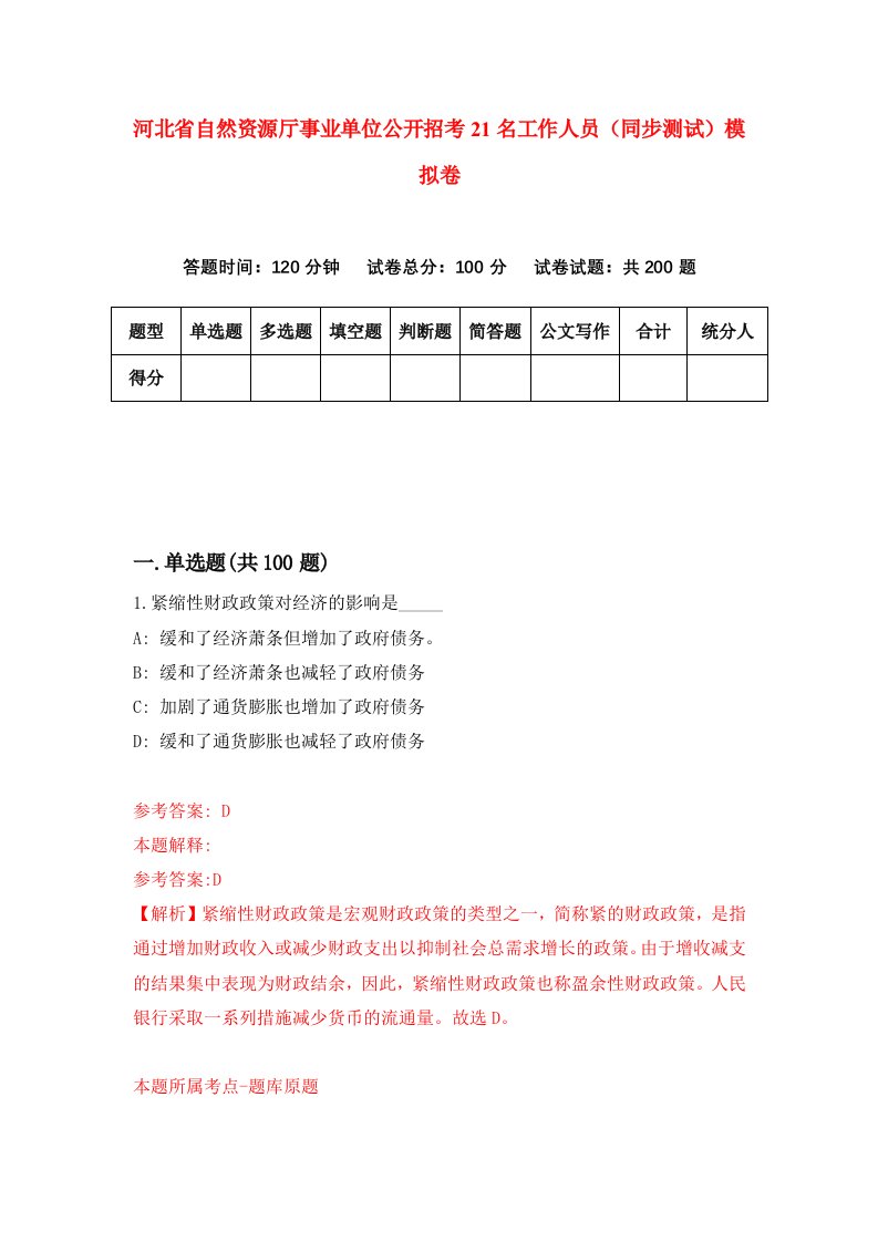 河北省自然资源厅事业单位公开招考21名工作人员同步测试模拟卷第30套