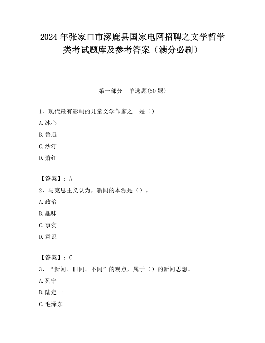 2024年张家口市涿鹿县国家电网招聘之文学哲学类考试题库及参考答案（满分必刷）