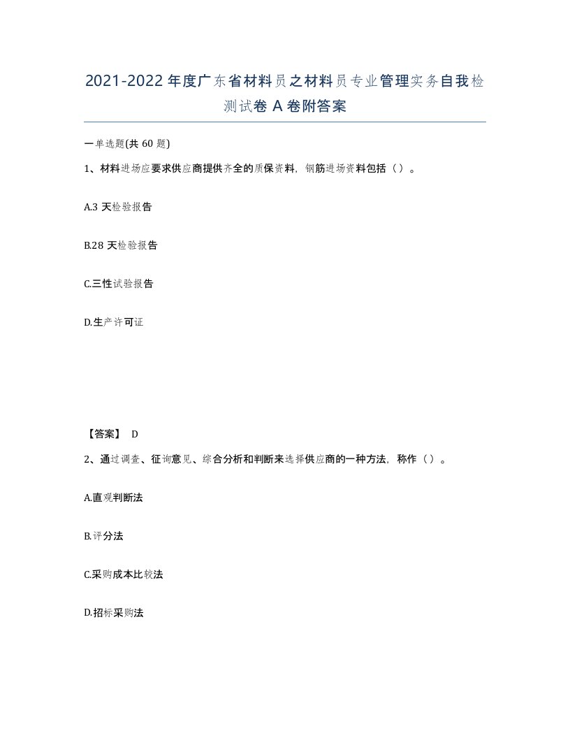 2021-2022年度广东省材料员之材料员专业管理实务自我检测试卷A卷附答案