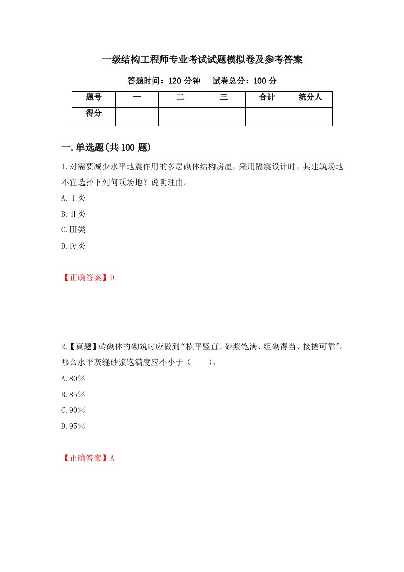 一级结构工程师专业考试试题模拟卷及参考答案第29版