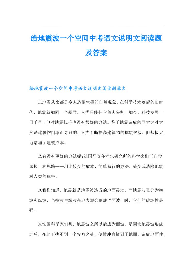 给地震波一个空间中考语文说明文阅读题及答案