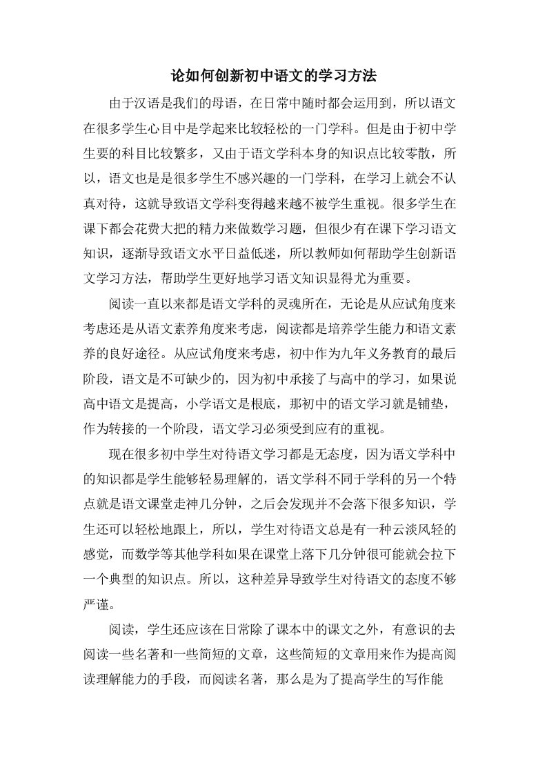 论如何创新初中语文的学习方法