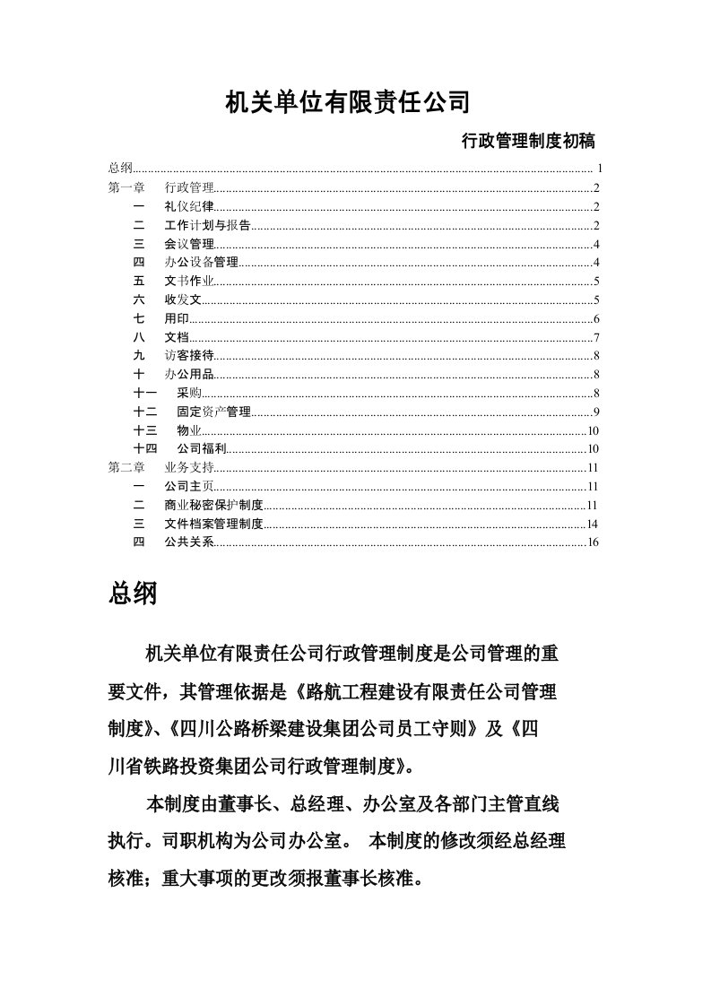 建筑施工单位行政管理制度