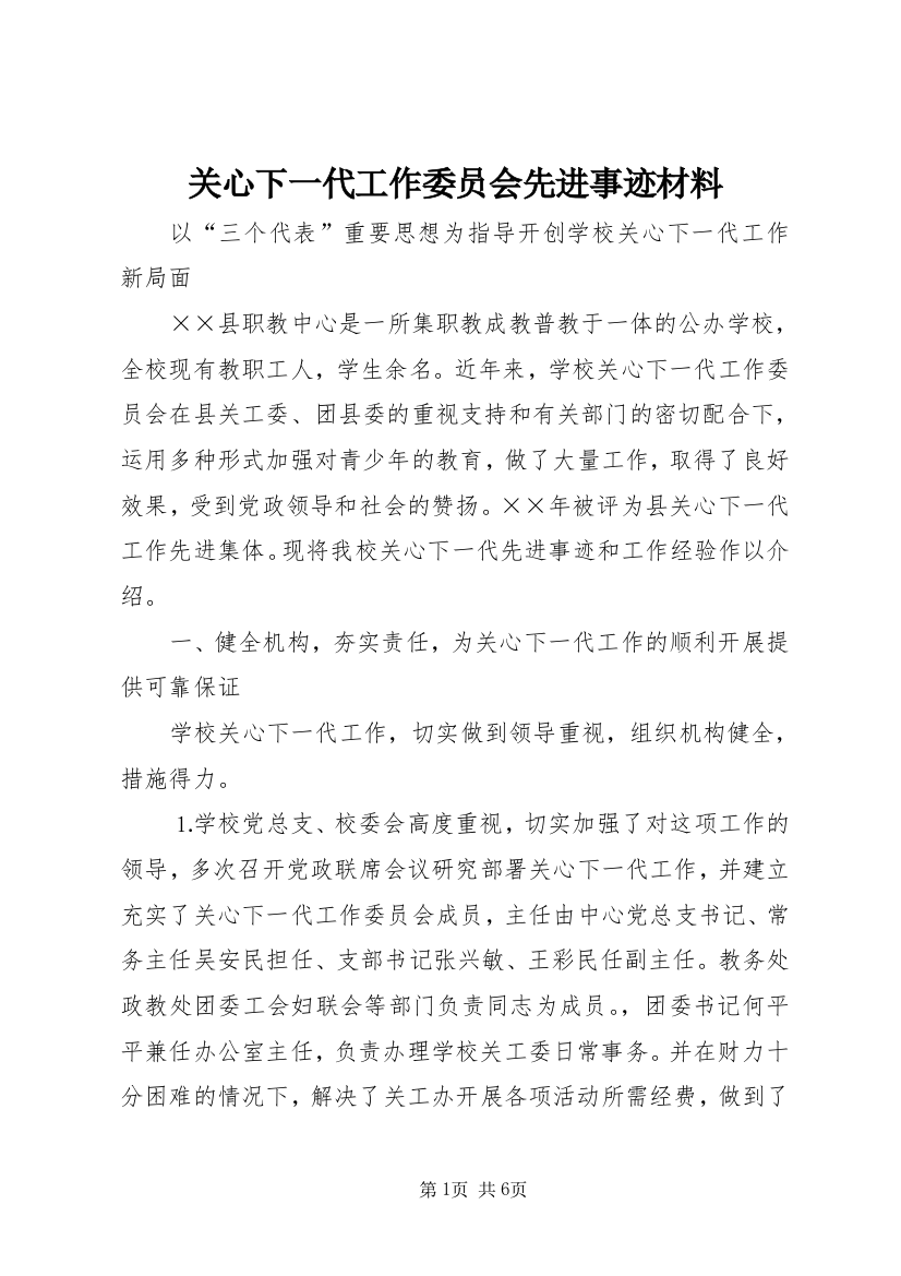 关心下一代工作委员会先进事迹材料