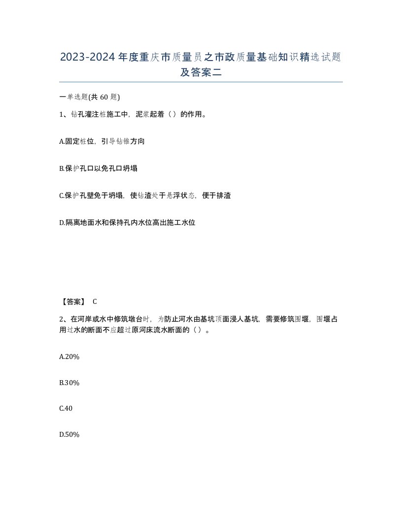 2023-2024年度重庆市质量员之市政质量基础知识试题及答案二