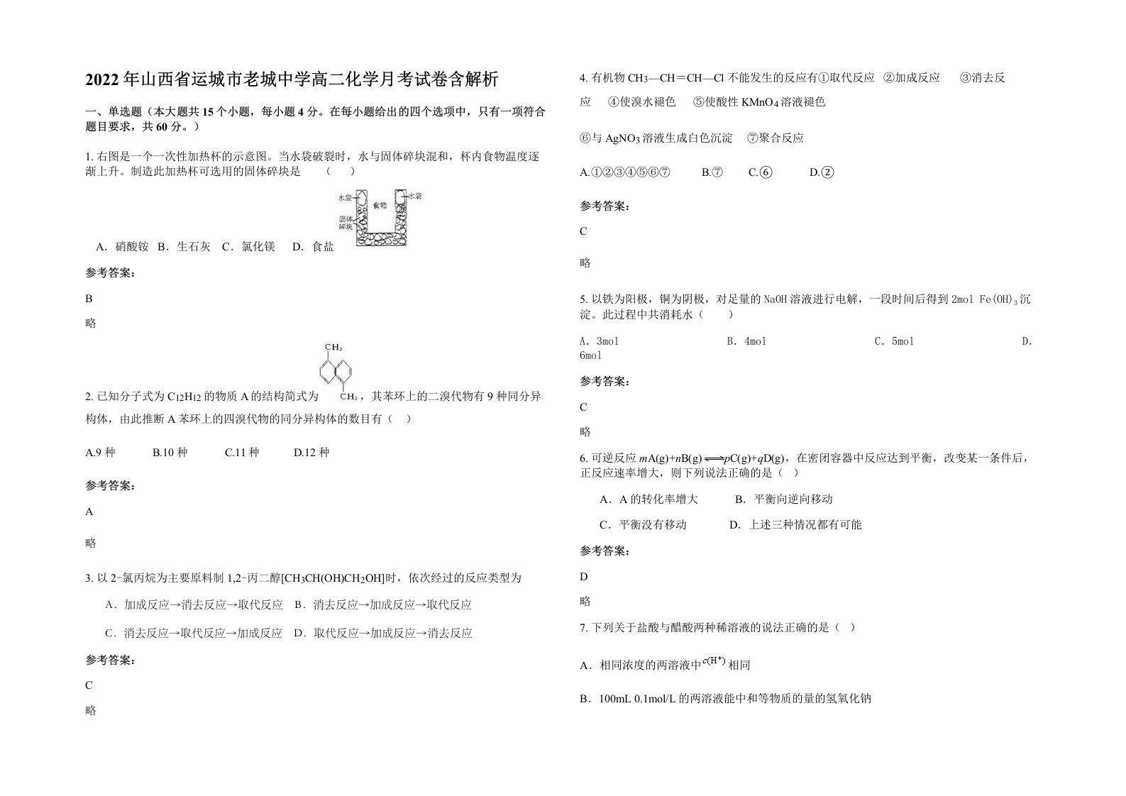 2022年山西省运城市老城中学高二化学月考试卷含解析