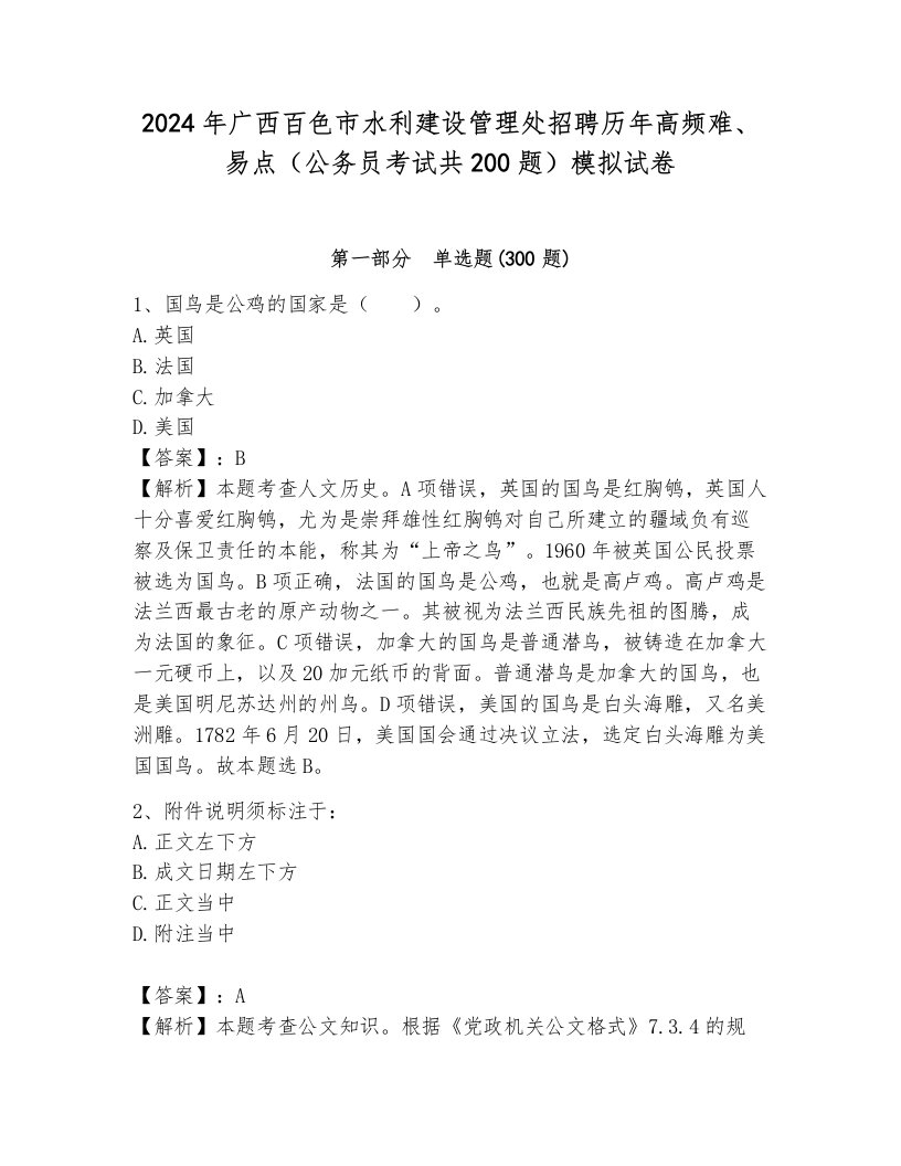 2024年广西百色市水利建设管理处招聘历年高频难、易点（公务员考试共200题）模拟试卷附参考答案（培优）