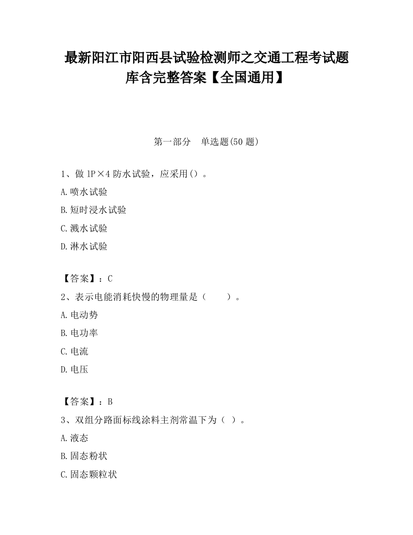 最新阳江市阳西县试验检测师之交通工程考试题库含完整答案【全国通用】