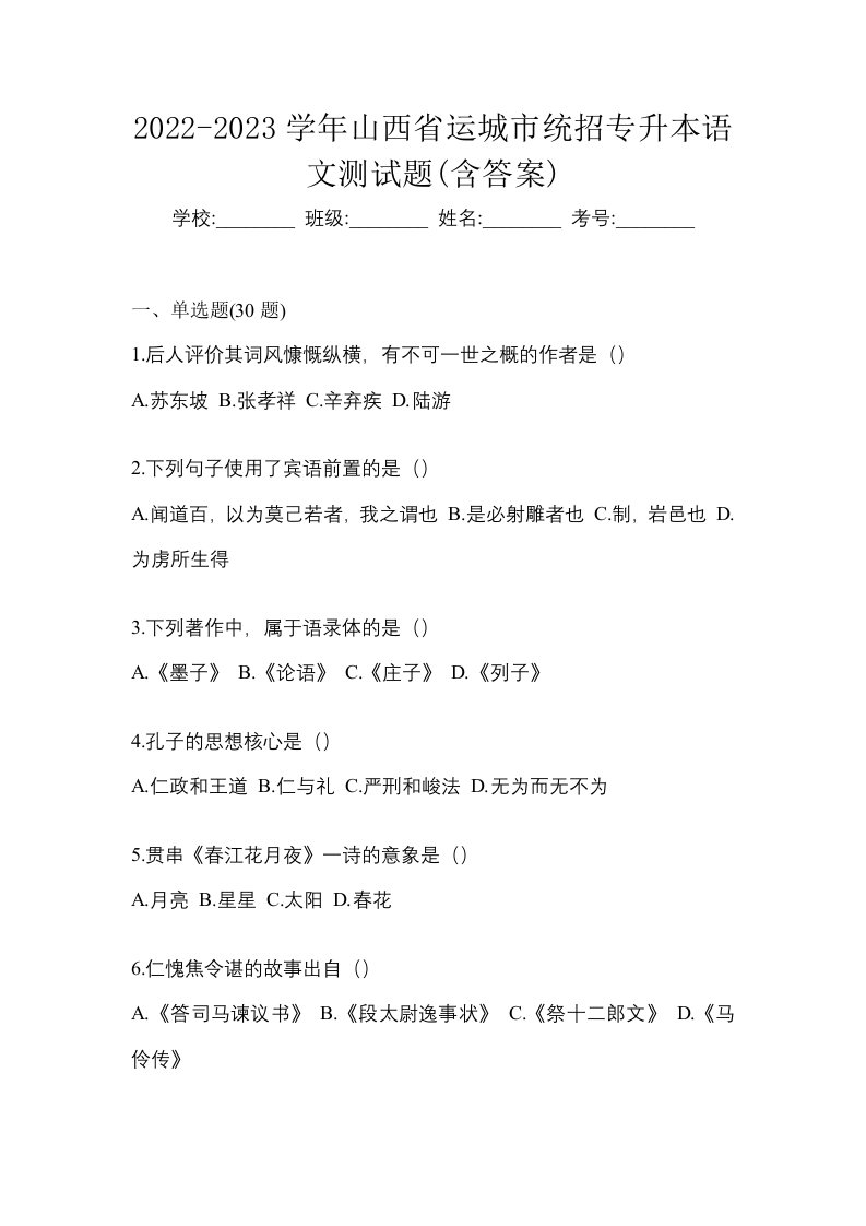 2022-2023学年山西省运城市统招专升本语文测试题含答案