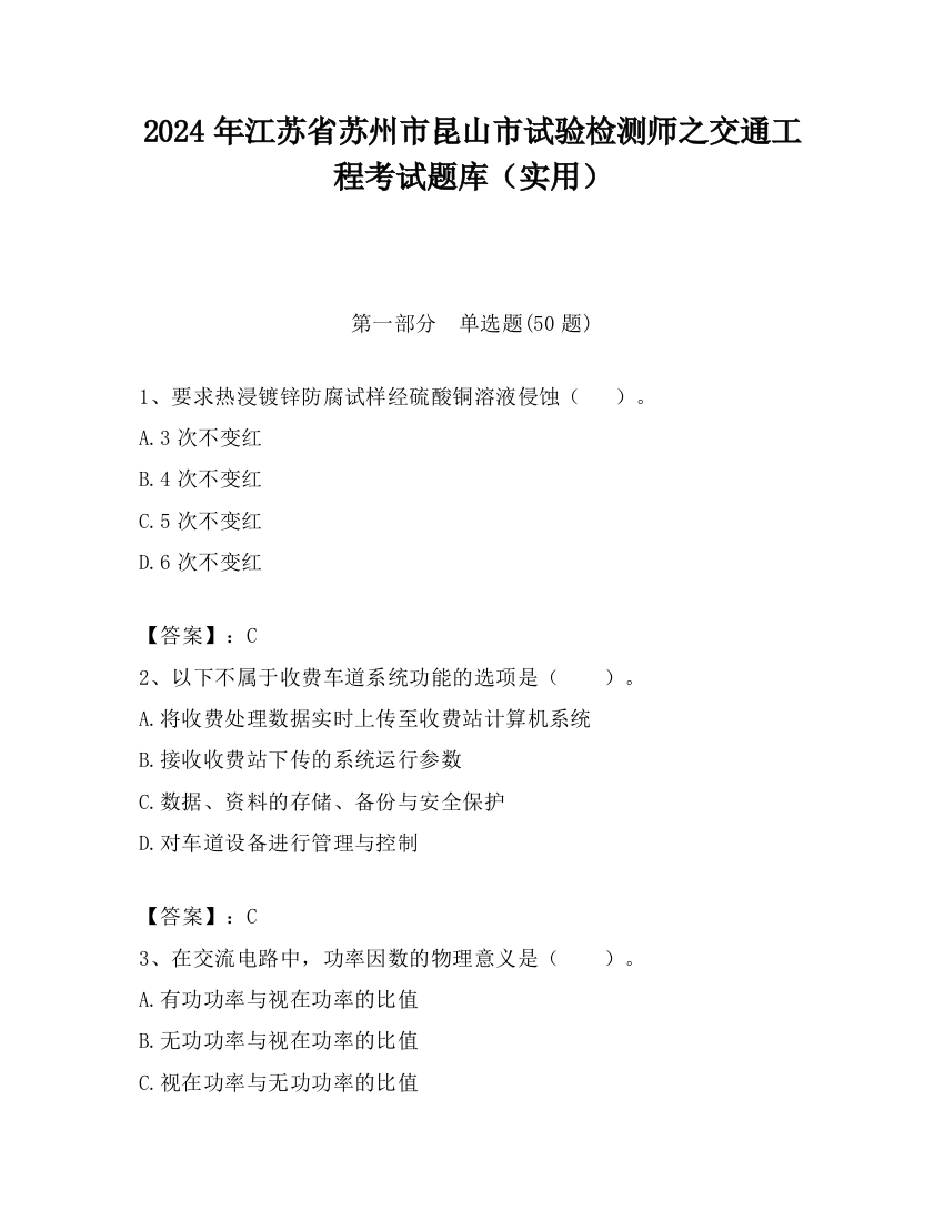 2024年江苏省苏州市昆山市试验检测师之交通工程考试题库（实用）