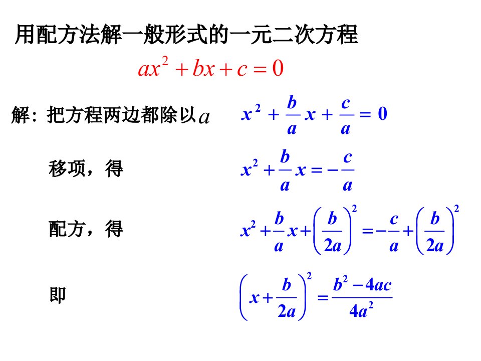 一元二次方程的解法公式法1