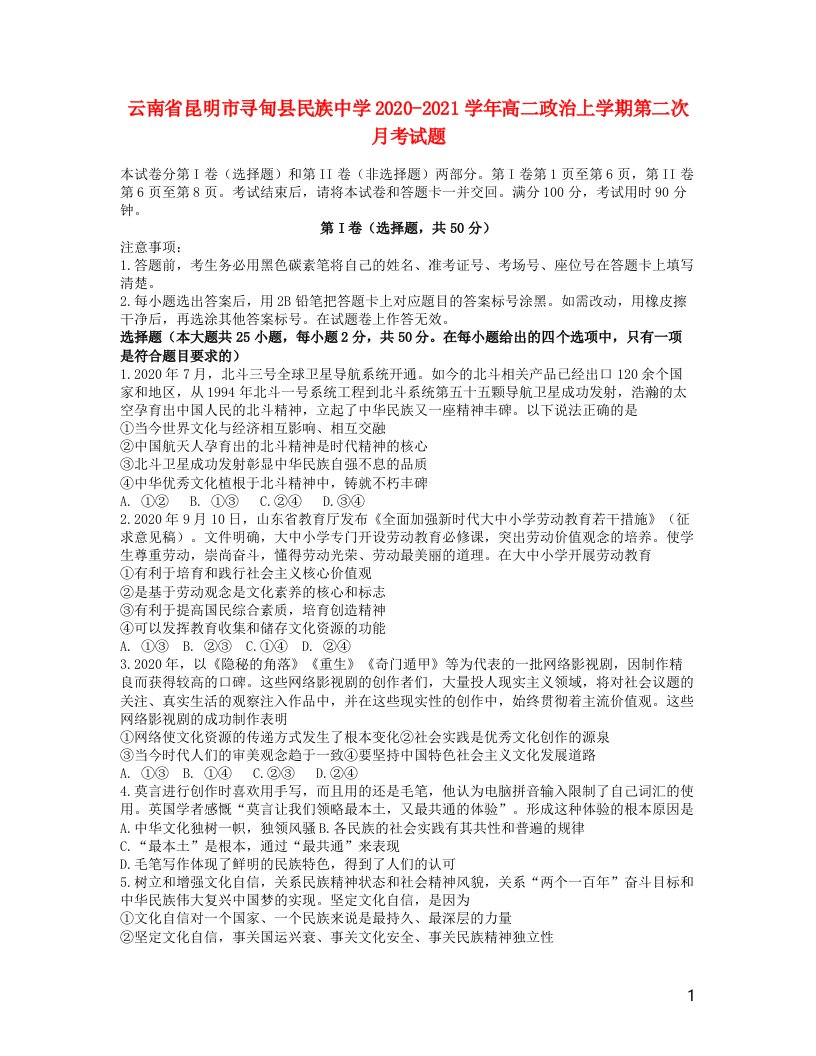 云南省昆明市寻甸县民族中学2020_2021学年高二政治上学期第二次月考试题202104060295