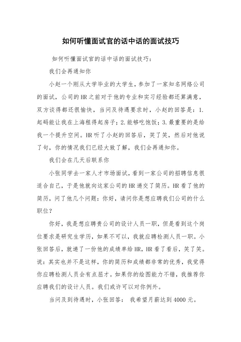 求职离职_面试技巧_如何听懂面试官的话中话的面试技巧