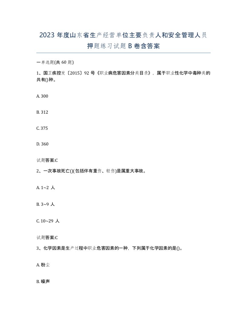 2023年度山东省生产经营单位主要负责人和安全管理人员押题练习试题B卷含答案