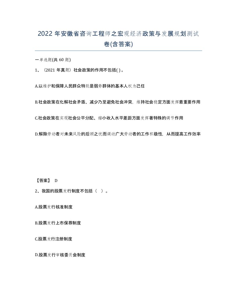 2022年安徽省咨询工程师之宏观经济政策与发展规划测试卷含答案