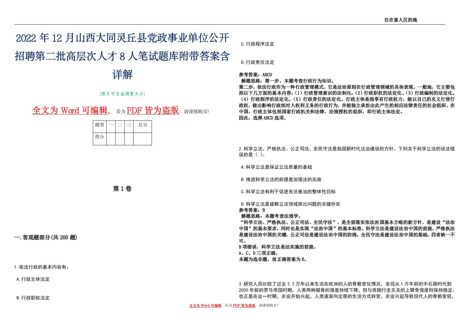 2022年12月山西大同灵丘县党政事业单位公开招聘第二批高层次人才8人笔试题库附带答案含详解