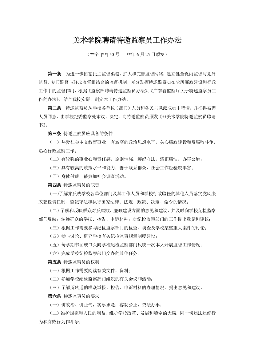 美术学院聘请特邀监察员工作办法模版