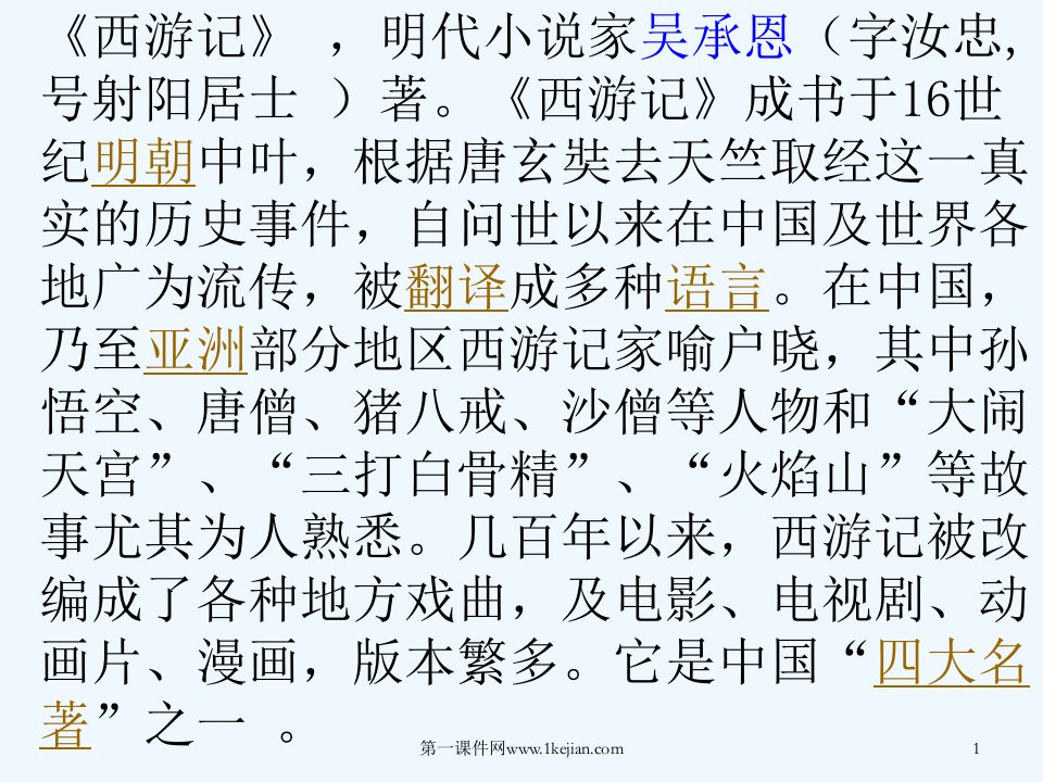 《西游记》，明代小说家吴承恩（字汝忠,号射阳居士）著。《西游记》成书于16世纪明朝中叶，根据唐玄奘去天竺取经这一真实的历史事件，自问世以来在中国及世界各