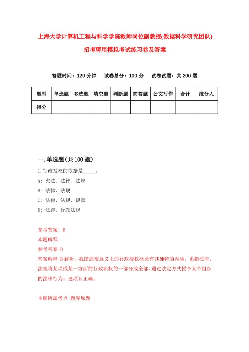 上海大学计算机工程与科学学院教师岗位副教授数据科学研究团队招考聘用模拟考试练习卷及答案第9套