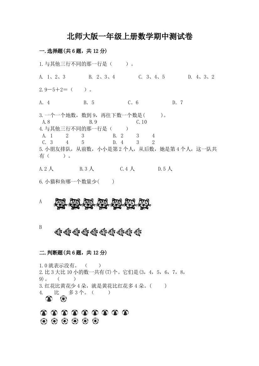 北师大版一年级上册数学期中测试卷【精选题】