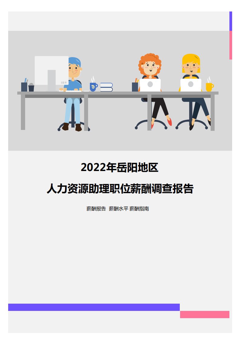 2022年岳阳地区人力资源助理职位薪酬调查报告