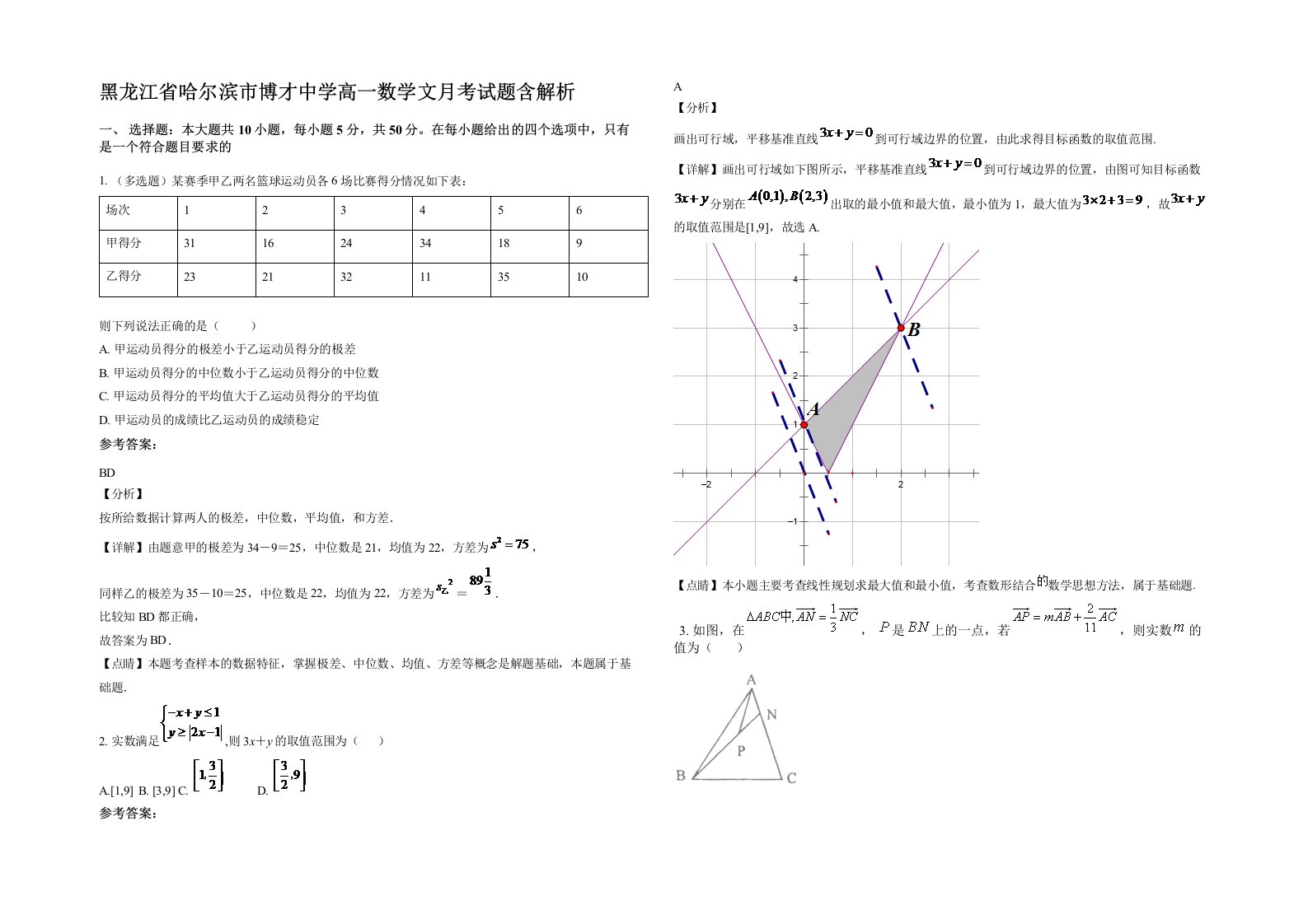 黑龙江省哈尔滨市博才中学高一数学文月考试题含解析