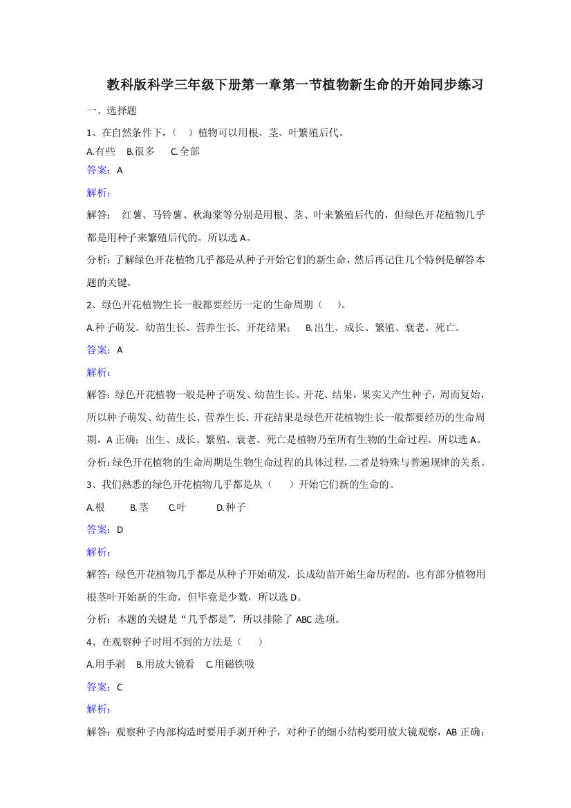 教科版科学三年级下册第一章第一节植物新生命的开始同步练习