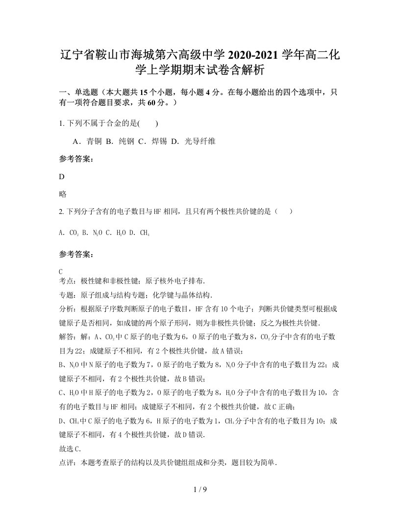 辽宁省鞍山市海城第六高级中学2020-2021学年高二化学上学期期末试卷含解析