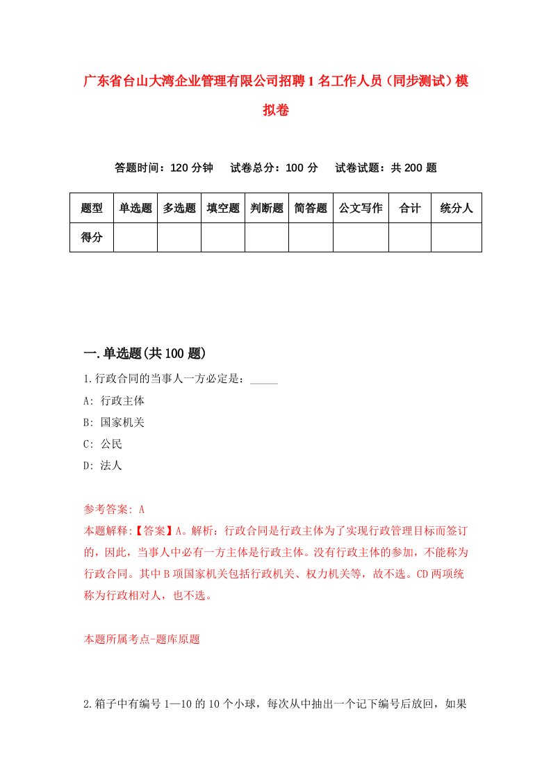 广东省台山大湾企业管理有限公司招聘1名工作人员同步测试模拟卷第62卷