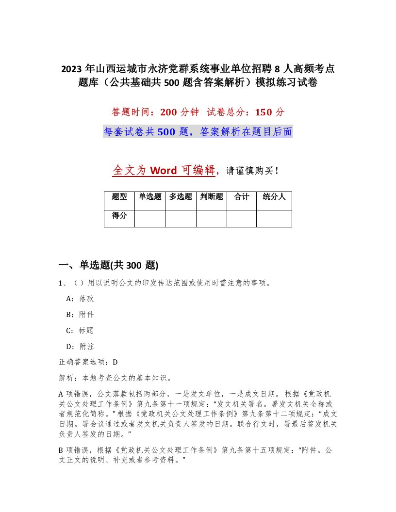 2023年山西运城市永济党群系统事业单位招聘8人高频考点题库公共基础共500题含答案解析模拟练习试卷