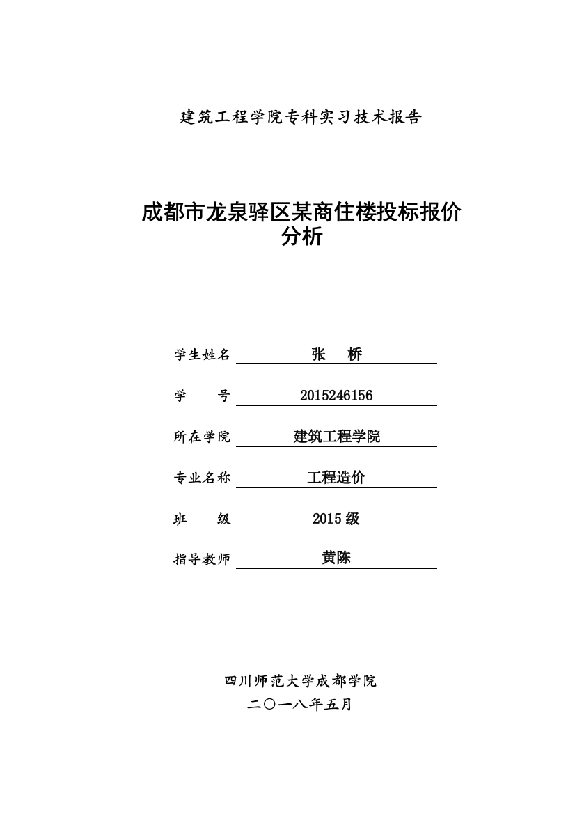 成都市龙泉驿区某商住楼投标报价