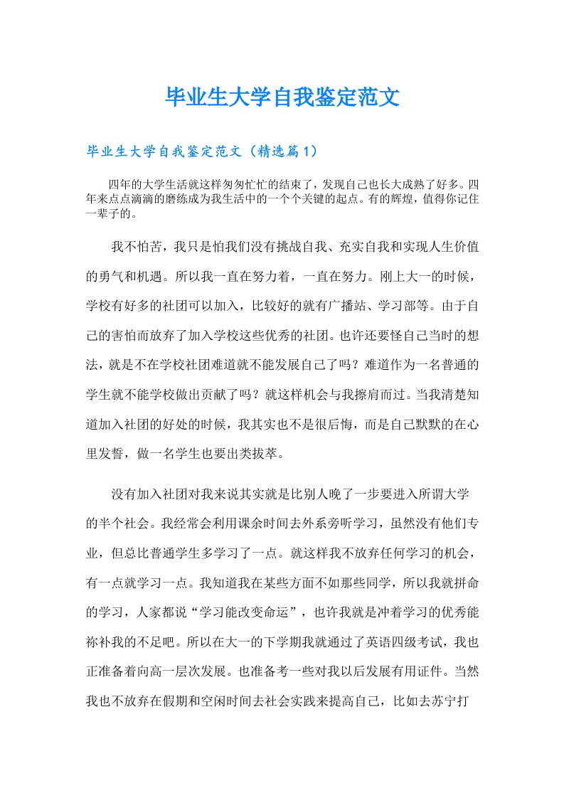 毕业生大学自我鉴定范文