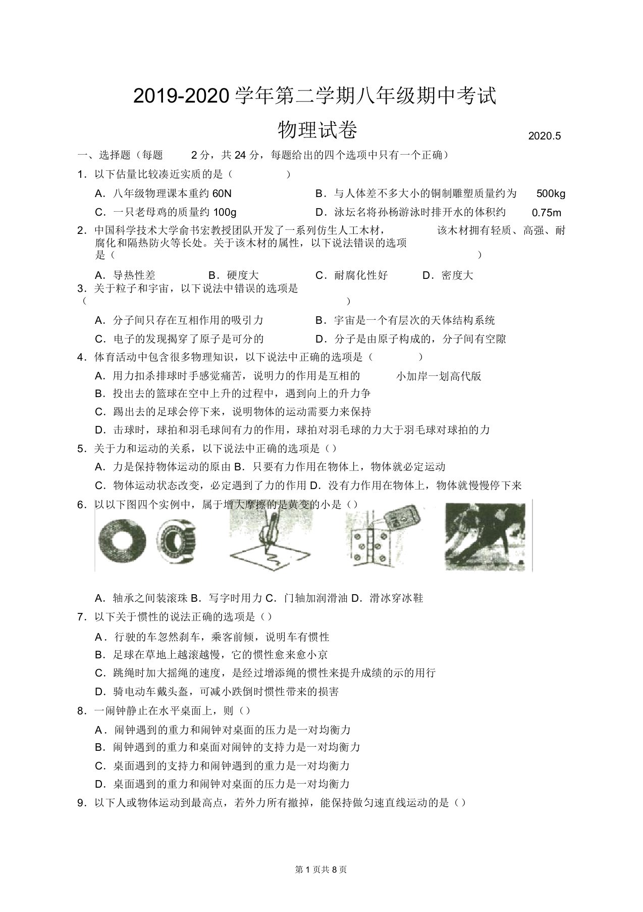 江苏省扬州市高邮市城北中学2019-2020学年第二学期期中考试八年级物理试卷