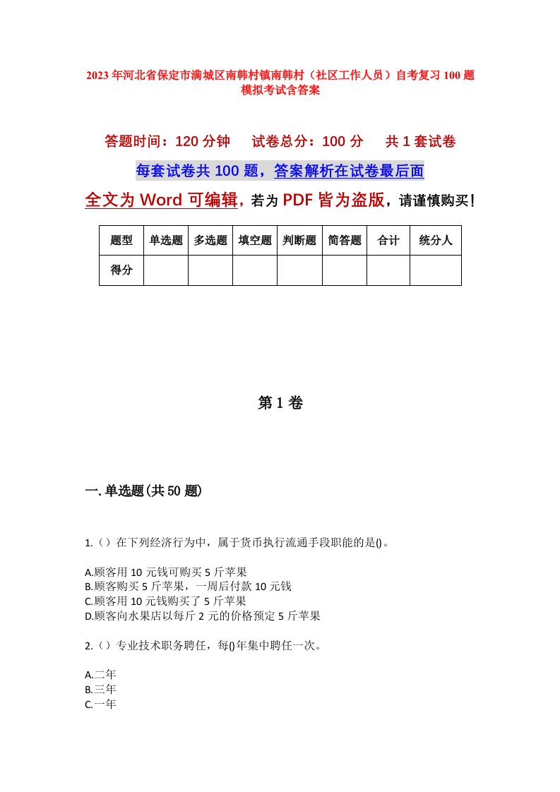 2023年河北省保定市满城区南韩村镇南韩村社区工作人员自考复习100题模拟考试含答案