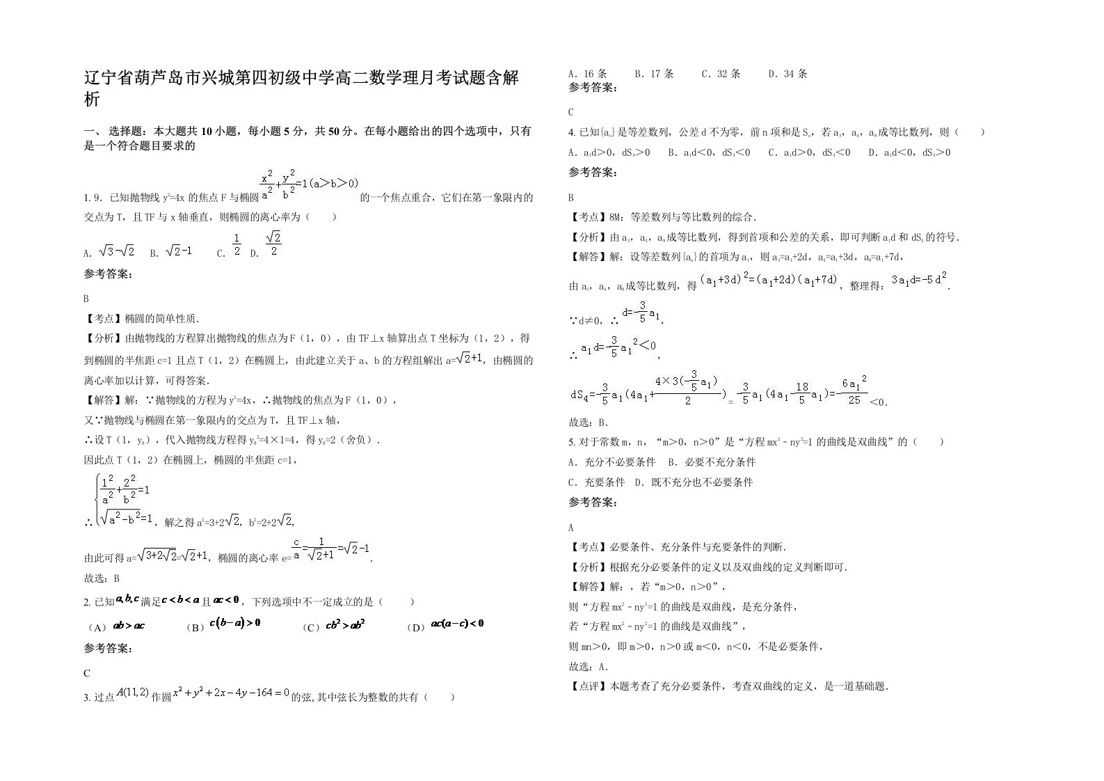 辽宁省葫芦岛市兴城第四初级中学高二数学理月考试题含解析