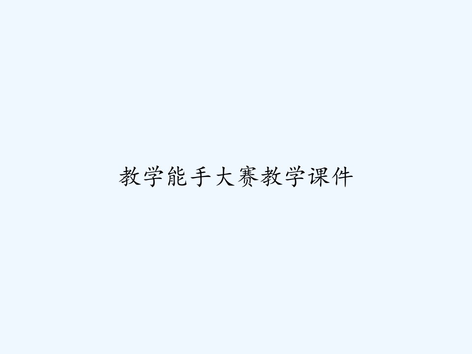 教学能手大赛教学课件